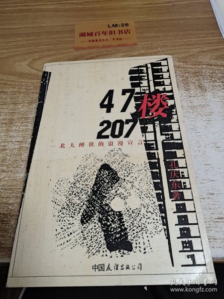 47楼207：北大醉侠的浪漫宣言