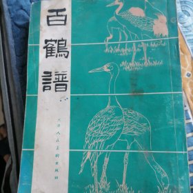 百鹤谱