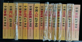 中国秘方系列丛书：中国秘方全书 (1 骨伤、2外科、3内科、4妇科、5儿科、6肿瘤、7脑病、8肝胆病、9皮肤病、10男科、11糖尿病、12血液病、13老年病、14传染病、15肾病)