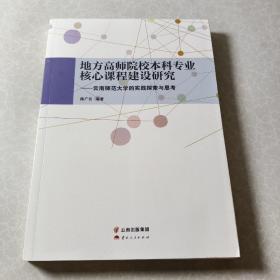 地方高师院校本科专业核心课程建设研究    云南师范大学的实践探索与思考