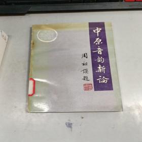 中原音韻新論 館藏