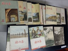 50年代《旅行家》15本