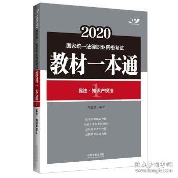 司法考试20202020国家统一法律职业资格考试教材一本通：民法·知识产权法