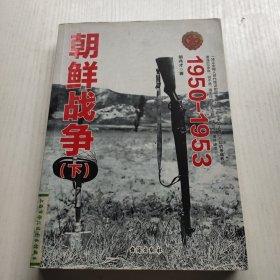 朝鲜战争1950-1953 下册