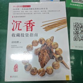 沉香收藏投资指南