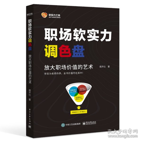 职场软实力调色盘：放大职场价值的艺术