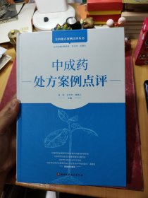 中成药处方案例点评