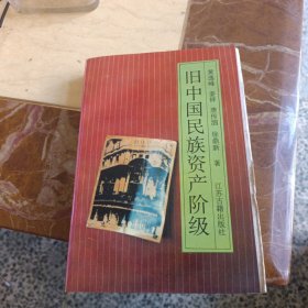 旧中国民族资产阶级