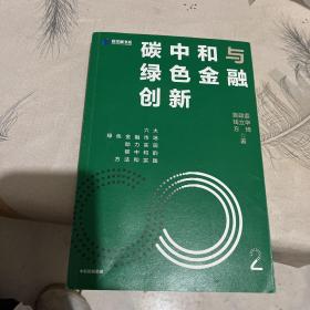 碳中和与绿色金融创新：鲁政委 钱立华 方琦 著 绿色金融市场发展机遇 碳中和