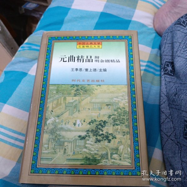 元曲精品：中国古典文学绝妙书系