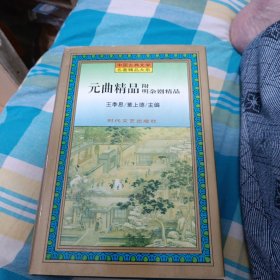 元曲精品/附明杂剧精品