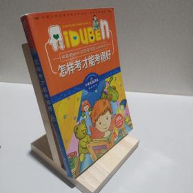 小学生爱读本·快乐学心·用最短的时间掌握得高分的秘诀：怎样考才能考得好