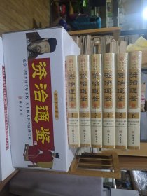 资治通鉴 全六册 精装16开 全6本 全新未拆封 原装包装箱