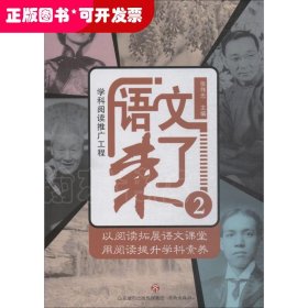 学科阅读推广工程:语文来了2