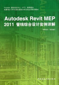 Autodesk授权培训中心（ATC）推荐教材：Autodesk Revit MEP 2011管线综合设计实例详解