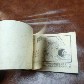 孙悟空孙子的孙子 连环画(童话大王画库第三辑) 1987年一版一印
