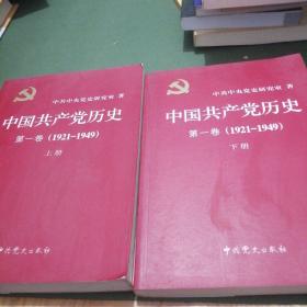 中国共产党历史：第一卷（1921-1949）上下册