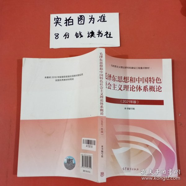 毛泽东思想和中国特色社会主义理论体系概论（2021年版）