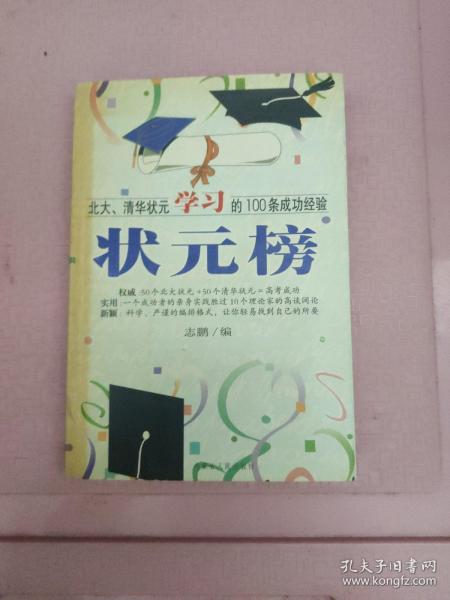 状元榜(北大、清华状元高考的100条成功经验)