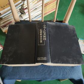 中华人民共和国检察业务全书 一版一印 大厚本