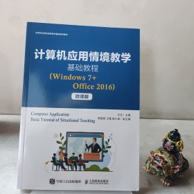 计算机应用情境教学基础教程（Windows7+Office2016）（微课版）