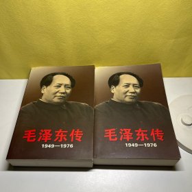 毛泽东传：1949-1976（上下册）