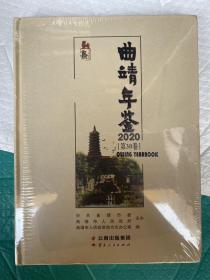 曲靖年鉴 2020  大16开精装全新未拆封 原价380元