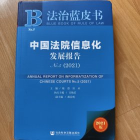 法治蓝皮书：中国法院信息化发展报告No.5（2021）