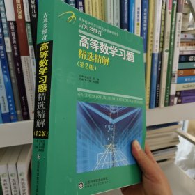 高等教学同步训练及考研辅导用书：Б.П.吉米多维奇高等数学习题精选精解（第2版）