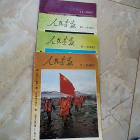 人民画报1985年7.9.10.11四期合售