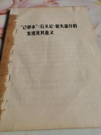 己卯本石头记散失部分的发现及其意义此本书是研究红学的珍贵罕见的史料必备资料