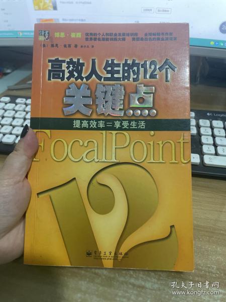 高效人生的12个关键点