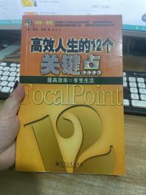 高效人生的12个关键点