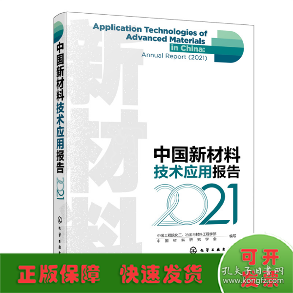 中国新材料技术应用报告（2021）
