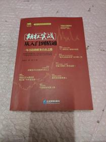 期权实战从入门到精通：一年百倍的财务自由之路