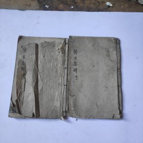医方集解卷五、卷六