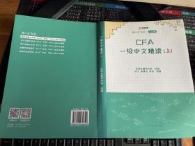 CFA一级中文精读(上中下)   【上册   单册出售】