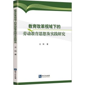 教育改革视域下的劳动教育思想及实践研究