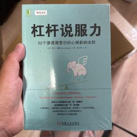 杠杆说服力：52个渗透潜意识的心理影响法则