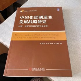 中国先进制造业发展战略研究：创新、追赶与跨越的路径及政策