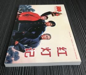 50开软精装 连环画《红灯记》解放军报社绘画，连环画出版社，全新正版。