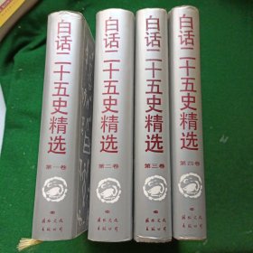 白话二十五史精选1-4卷，精装布面32开