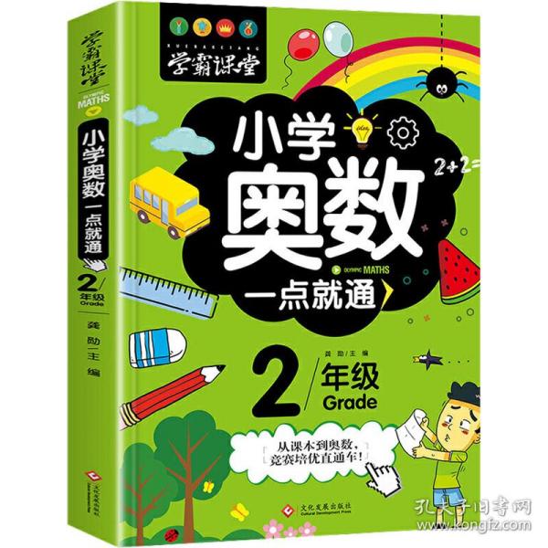 学霸课堂-小学奥数一点就通·二年级