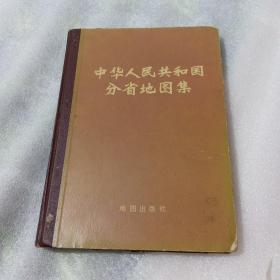 中华人民共和国分省地图集(74年一版一印 精装)