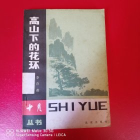 高山下的花环