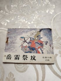 连环画  岳雷祭坟岳家小将之四