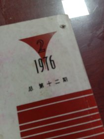 江苏陶瓷1976.2