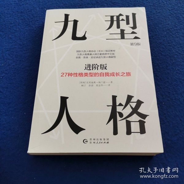 九型人格进阶版：27种性格类型的自我成长之旅第9版修订