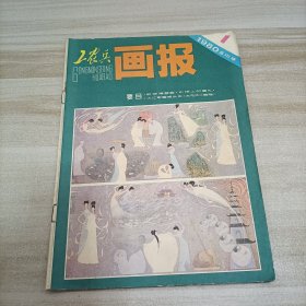 工农兵画报杂志1980年第1期