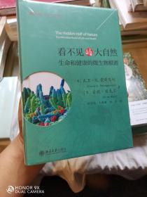 看不见的大自然——生命和健康的微生物根源